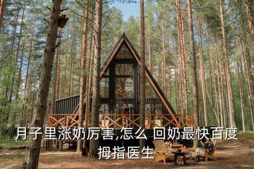 怎么快速回奶不漲,回奶最快最有效的吃法