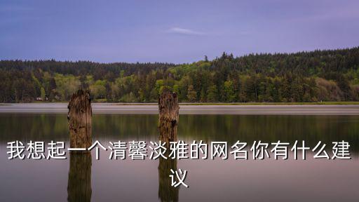 淡雅的微信名字，優雅的微信名字