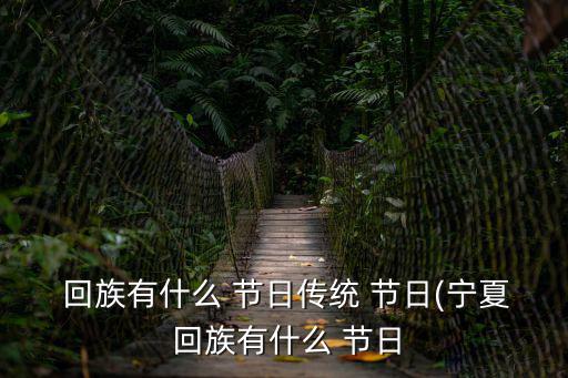  回族有什么 節日傳統 節日(寧夏 回族有什么 節日