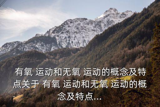  有氧 運動和無氧 運動的概念及特點關(guān)于 有氧 運動和無氧 運動的概念及特點...