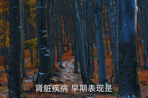 腎臟疾病 早期表現是