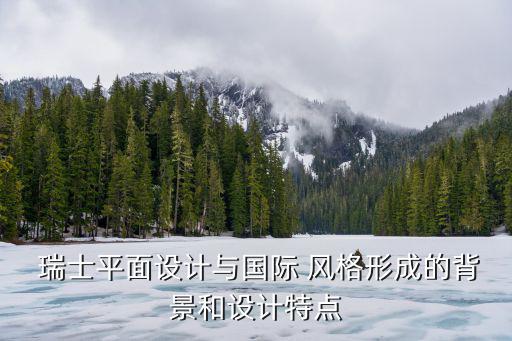  瑞士平面設計與國際 風格形成的背景和設計特點