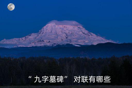 九字對聯,第二集:墓碑是人類對死者埋葬地的紀念載體