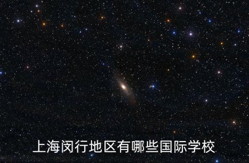 上海閔行地區(qū)有哪些國(guó)際學(xué)校