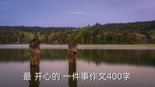 開心的一件事,關(guān)于我和爸爸的開心和一件小事