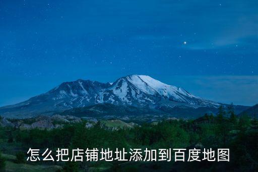 怎么把店鋪地址添加到百度地圖