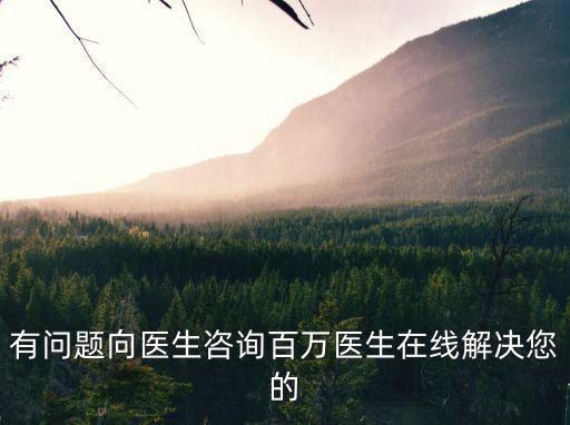 華西24小時(shí)在線醫(yī)生免費(fèi)咨詢，華西醫(yī)院有網(wǎng)上咨詢平臺(tái)嗎