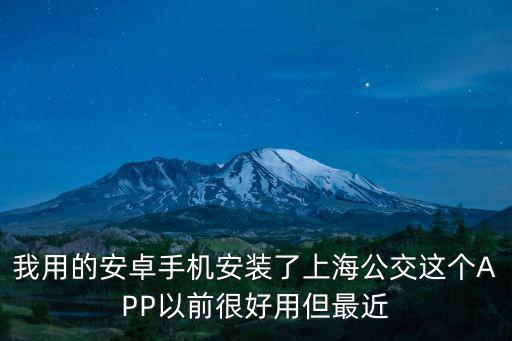 下載上海公交，我用的安卓手機安裝了上海公交這個APP以前很好用但最近