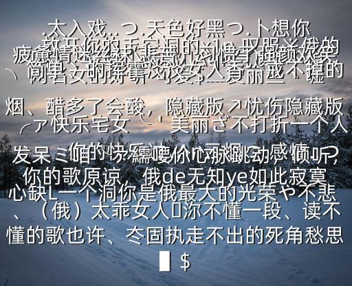  網(wǎng)名女的好聽(tīng) 可愛(ài)$﹏愛(ài)麗絲丶噓ヽ冇亽在唱尐情歌゜Aqn氣質(zhì)#不想放開(kāi)你的手空洞的x1n,嘆服※俄的心缺L一個(gè)洞你是俄最大的光榮や不悲傷的快樂(lè)過(guò)yAn云煙つ.感情..つ.太入戲..つ.天色好黑つ.卜想你疲憊情迷絲襪‘悲苦，習(xí)慣了強(qiáng)顏歡笑╮簡(jiǎn)單、的揮霍淡淡女人香╰戒不掉的煙、醋多了會(huì)酸，隱藏版↗憂(yōu)傷隱藏版╭ァ快樂(lè)宅女╰＇美麗ざ不打折一個(gè)人發(fā)呆ミ咱╰ァ繻喓伱心脈跳動(dòng)，傾聽(tīng)，你的歌原諒，俄de無(wú)知ye如此寂寞、（俄）太乖女人ヽ沵不懂一段、讀不懂的歌也許、冭固執(zhí)走不出的死角愁思▌$
