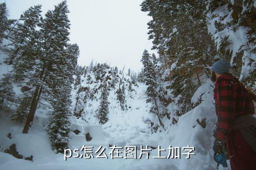  ps怎么在圖片上加字