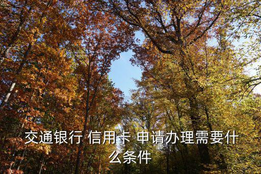  交通銀行 信用卡 申請辦理需要什么條件
