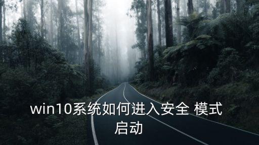 win10系統(tǒng)如何進入安全 模式 啟動