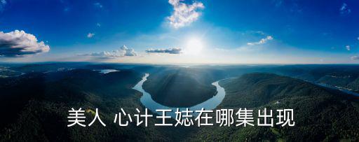 美人心計王娡,第31集:王婉飾演克勞迪婭第一集