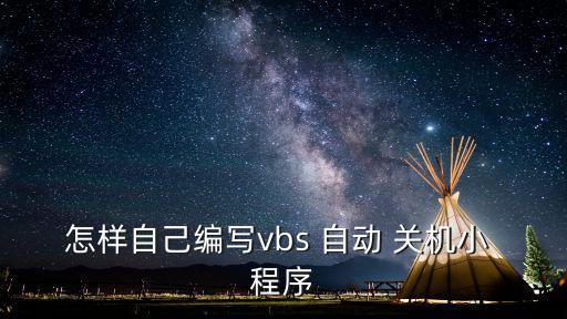 怎樣自己編寫vbs 自動 關機小 程序