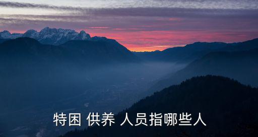  特困 供養 人員指哪些人
