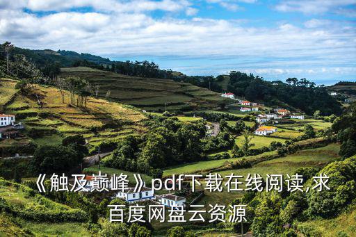 《觸及巔峰》pdf下載在線閱讀,求百度網(wǎng)盤云資源