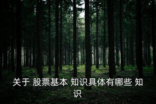 關于 股票基本 知識具體有哪些 知識