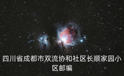 成都市雙流區協和街道郵編是多少，雙流百合小區附近的郵編是多少