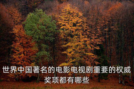 中國電影三大獎(jiǎng)項(xiàng)，臺灣有金馬香港有金像內(nèi)地有什么重量級電影獎(jiǎng)項(xiàng)嗎