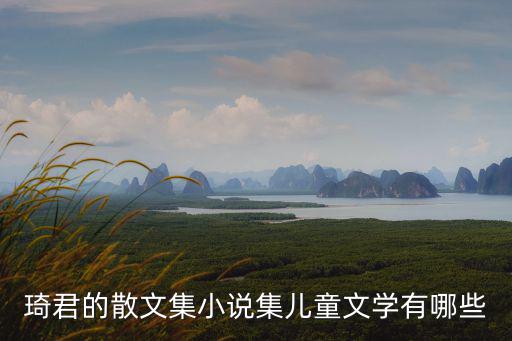 琦君的散文集小說(shuō)集兒童文學(xué)有哪些