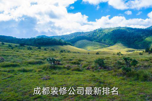 成都市金斯泰建筑裝飾工程有限公司，成都裝修公司最新排名