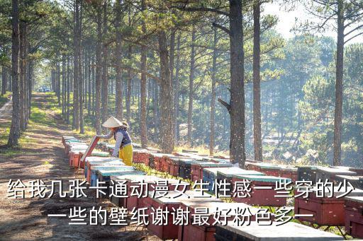 給我幾張卡通動漫女生性感一些穿的少一些的壁紙謝謝最好粉色多一
