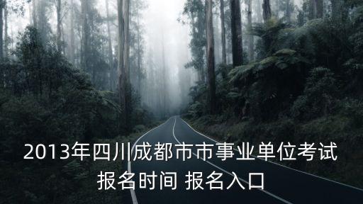 成都市713事業單位，2012年成都市市屬事業單位招聘公告 報名地址 職位表下載