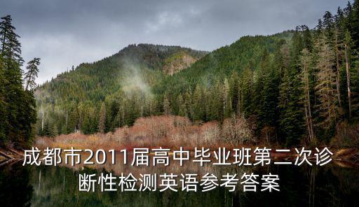 成都市2011屆高中畢業班第二次診斷性檢測英語參考答案