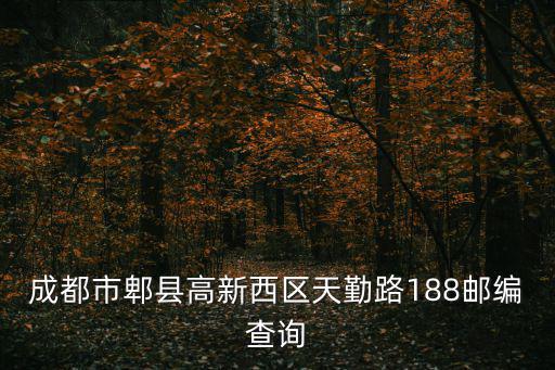 成都市郫縣高新西區天勤路188郵編查詢