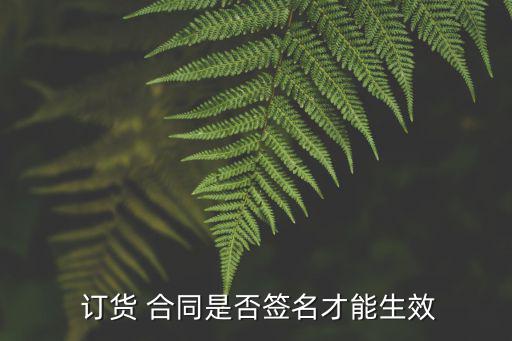  訂貨 合同是否簽名才能生效