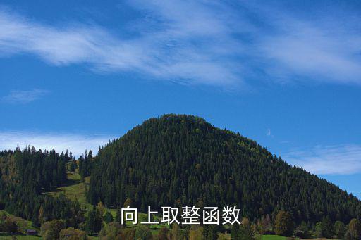 向上取整函數