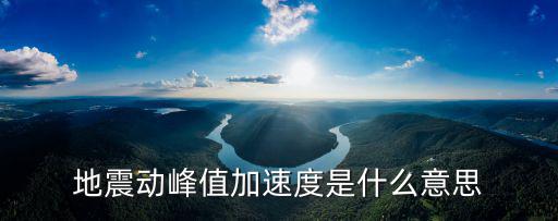 成都市地震動峰值加速度，地震動峰值加速度015g是多少的抗震等級