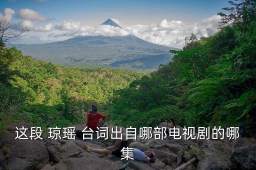 瓊瑤臺詞,如何在人生旅途中遇到最美好的風景