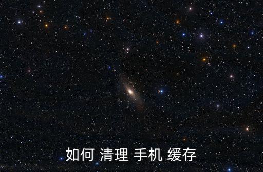 如何 清理 手機 緩存