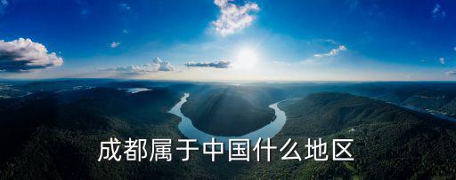 成都屬于中國什么地區(qū)