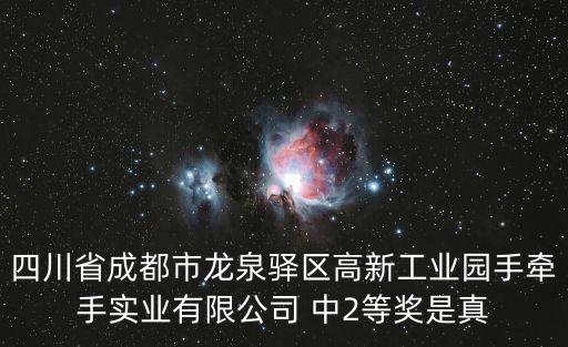 成都市德澤宏基實業有限公司，四川省成都市龍泉驛區高新工業園手牽手實業有限公司 中2等獎是真