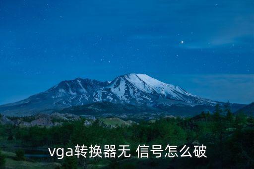  vga轉換器無 信號怎么破