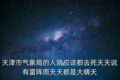天津市氣象局的人就應該都去死天天說有雷陣雨天天都是大晴天