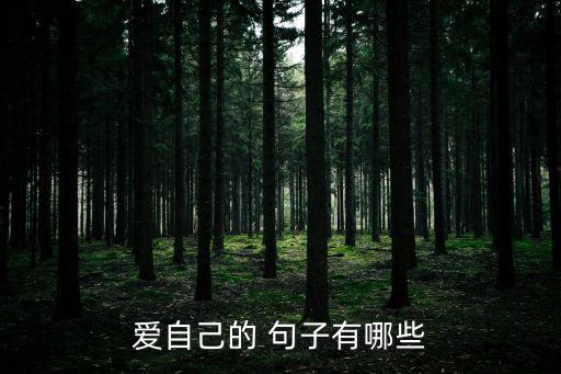 愛自己的 句子有哪些