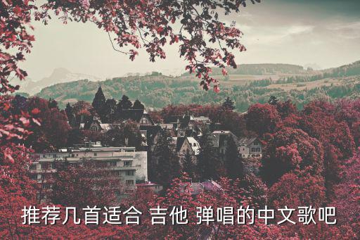 推薦幾首適合 吉他 彈唱的中文歌吧