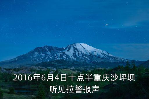 2016年6月4日十點半重慶沙坪壩聽見拉警報聲