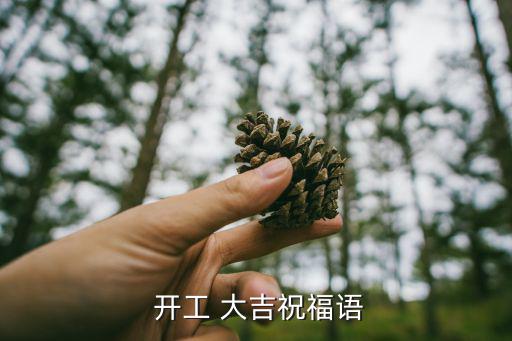 開工大吉,開工大吉問候語:愿財神助你發(fā)大財
