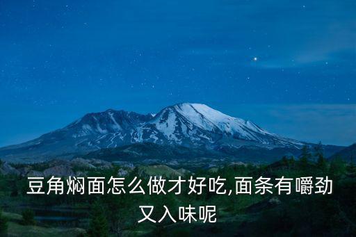  豆角燜面怎么做才好吃,面條有嚼勁又入味呢
