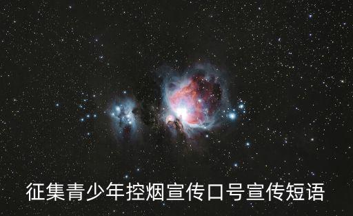征集青少年控?zé)熜麄骺谔栃麄鞫陶Z