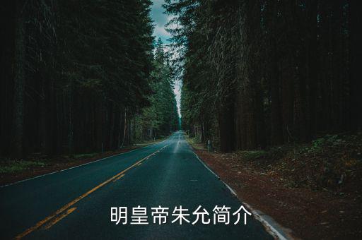 明皇帝朱允簡介