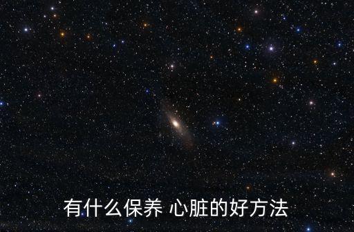 怎樣保護心臟,保養心臟運動散步增強免疫力