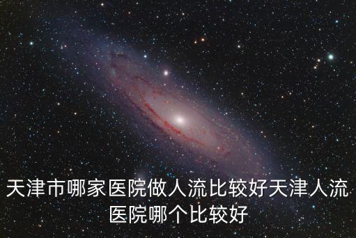 天津市髖關(guān)節(jié)篩查，女寶三個(gè)月髖關(guān)節(jié)檢查左a59左b72右a61右b71算什么