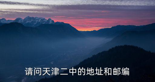 天津市河北區二中國標舞系，請問天津二中的地址和郵編