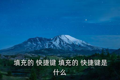 填充快捷鍵,首次使用快捷鍵繪圖完成所有步驟