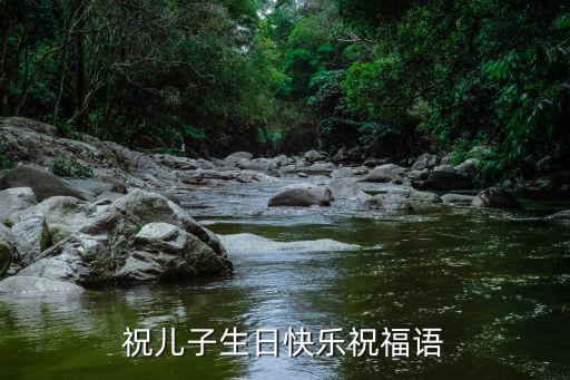 祝兒子生日快樂祝福語